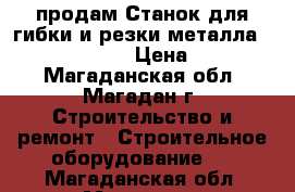 продам Станок для гибки и резки металла Tapco Pro 14 HD › Цена ­ 140 000 - Магаданская обл., Магадан г. Строительство и ремонт » Строительное оборудование   . Магаданская обл.,Магадан г.